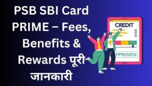 PSB SBI Card PRIME – Fees, Benefits & Rewards पूरी जानकारी 2 PSB SBI Card PRIME