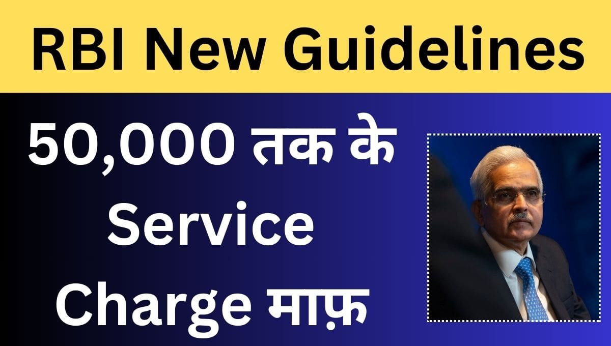 RBI New Guidelines : 50000 तक लोन पर सर्विस चार्ज माफ़ 1 RBI New Guidelines