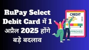 RuPay Select Debit Card में 1 अप्रैल 2025 से होंगे बड़े बदलाव – जानिए नए फायदे 2 RuPay Select Debit Card