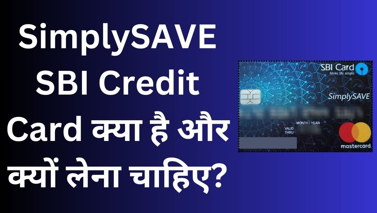 Simply SAVE SBI Credit Card क्या है और क्यों लेना चाहिए? 2 Simply SAVE SBI Credit Card