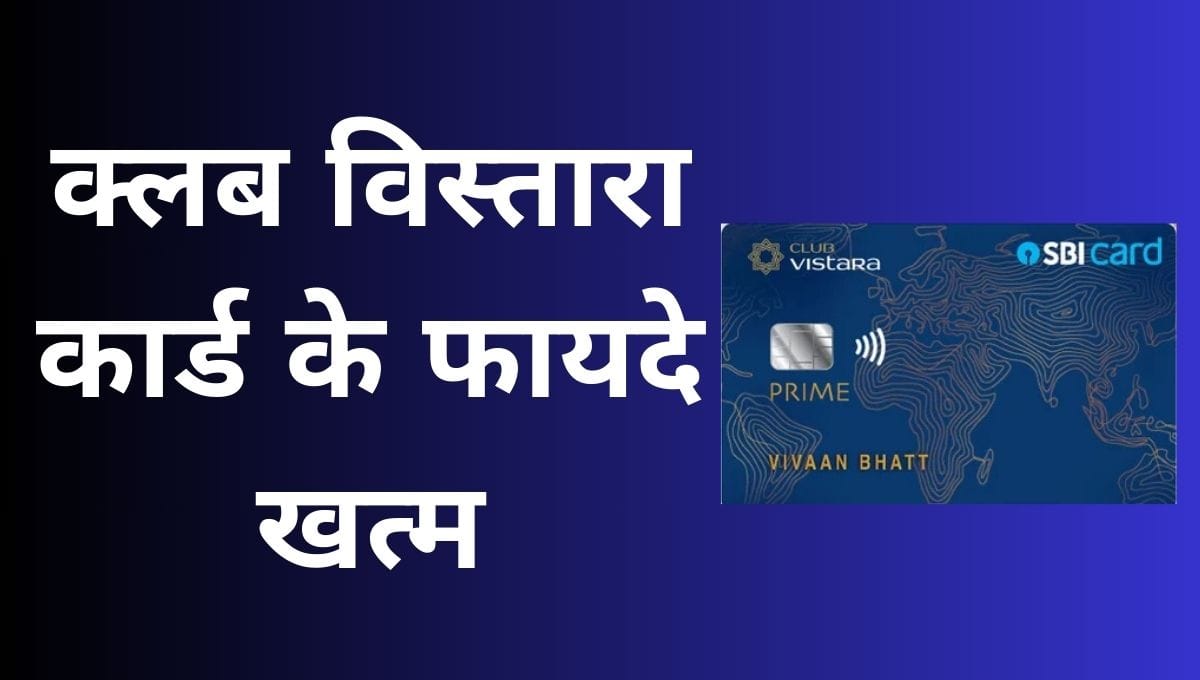 क्लब विस्तारा क्रेडिट कार्ड