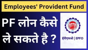 पीएफ पर लोन कैसे ले 2 पीएफ पर लोन कैसे ले