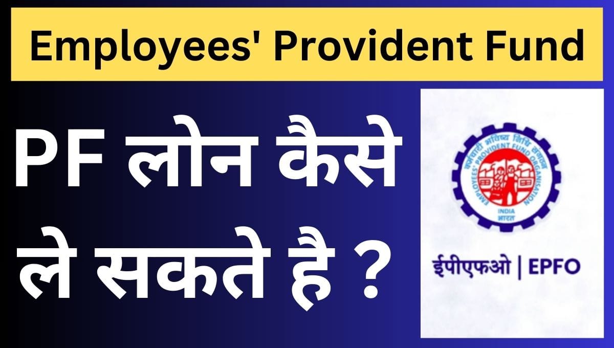पीएफ पर लोन कैसे ले 3 पीएफ पर लोन कैसे ले