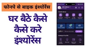 PhonePe Bike Insurance