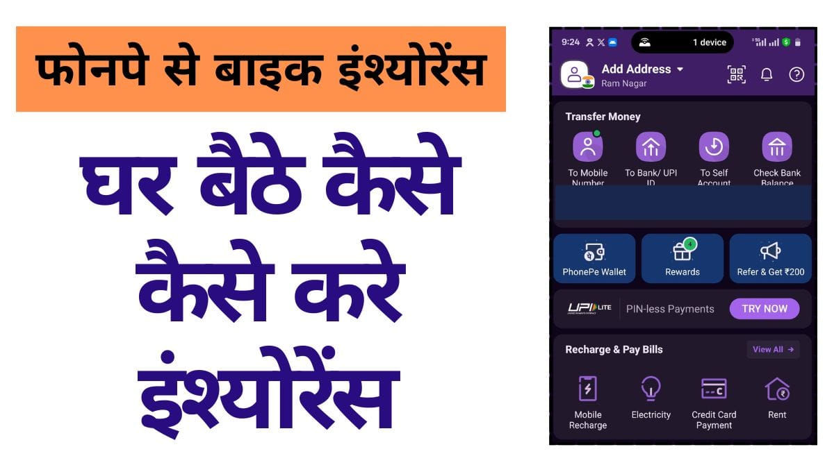 PhonePe Bike Insurance: फोनपे से बाइक इंश्योरेंस घर बैठे कैसे खरीदे 10 PhonePe Bike Insurance