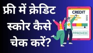 फ्री में क्रेडिट स्कोर कैसे चेक करें? 2 फ्री में क्रेडिट स्कोर कैसे चेक करें