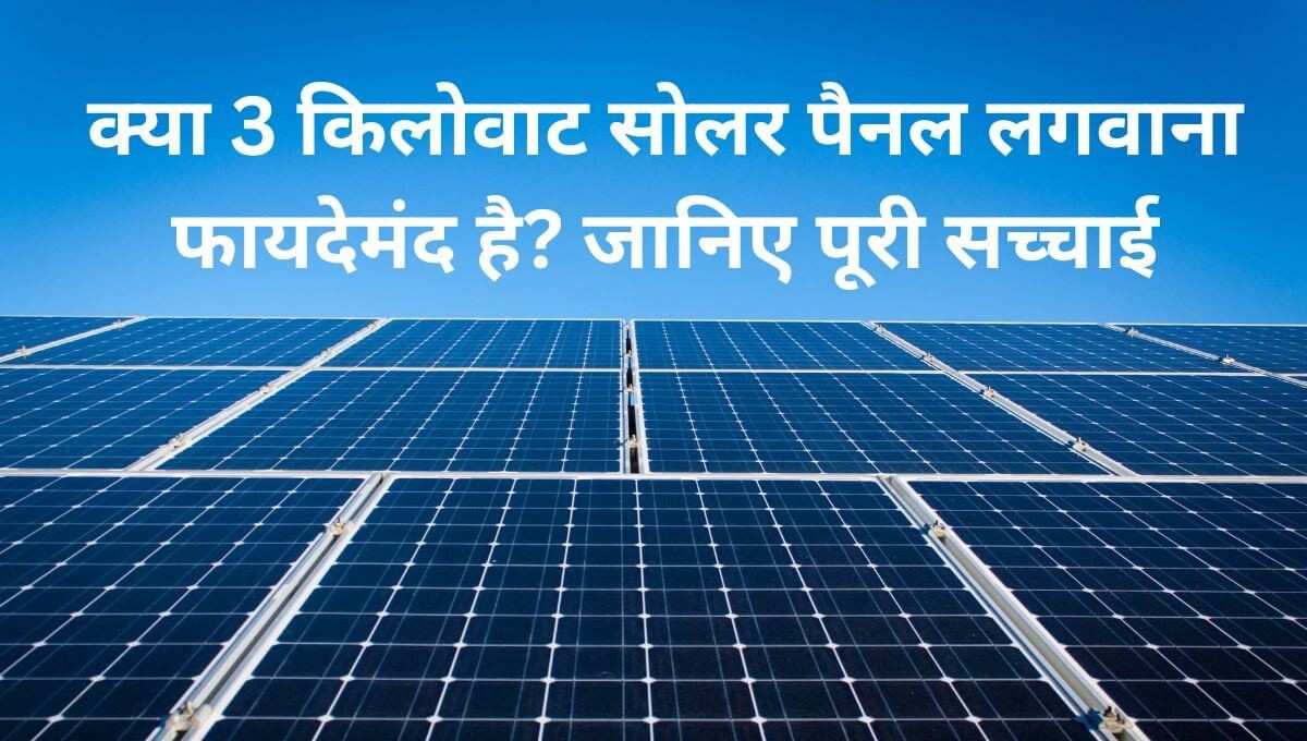 क्या 3 किलोवाट सोलर पैनल लगवाना फायदेमंद है? जानिए पूरी सच्चाई 2 3 किलोवाट सोलर पैनल
