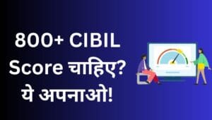 क्या आप चाहते हैं 800 से ज्यादा CIBIL स्कोर? अपनाएं ये आसान तरीका 2 800+ CIBIL Score