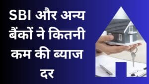 होम लोन हुआ सस्ता! SBI समेत बड़े बैंकों ने घटाई ब्याज दरें, EMI में मिलेगी बड़ी राहत 2 sbi bank home loan