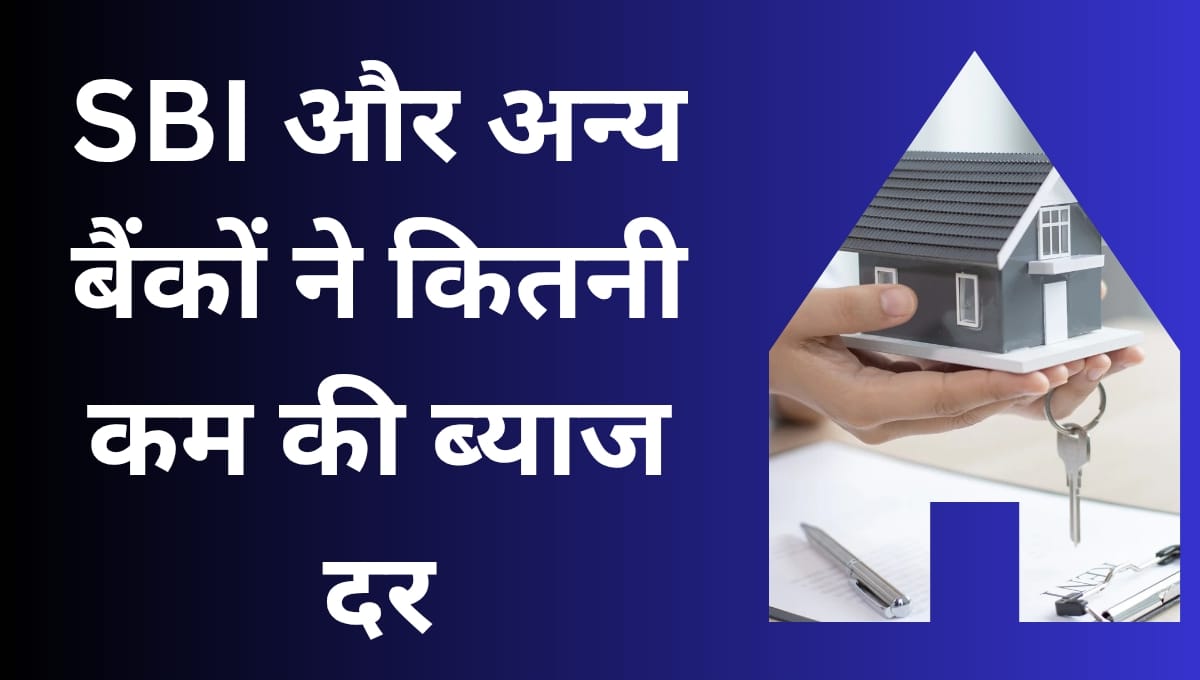 होम लोन हुआ सस्ता! SBI समेत बड़े बैंकों ने घटाई ब्याज दरें, EMI में मिलेगी बड़ी राहत 6 sbi bank home loan