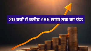 20 वर्षों में करीब ₹86 लाख तक का फंड:एलआईसी का सिस्टमेटिक इन्वेस्टमेंट प्लान 2 एलआईसी का सिस्टमेटिक इन्वेस्टमेंट प्लान