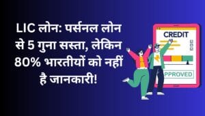 LIC लोन: पर्सनल लोन से 5 गुना सस्ता, लेकिन 80% भारतीयों को नहीं है जानकारी! 2 Finance 20250417 122436 0000