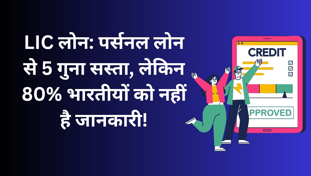 LIC लोन: पर्सनल लोन से 5 गुना सस्ता, लेकिन 80% भारतीयों को नहीं है जानकारी! 4 Finance 20250417 122436 0000