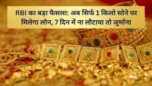 RBI का बड़ा फैसला: अब सिर्फ 1 किलो सोने पर मिलेगा लोन, 7 दिन में ना लौटाया तो जुर्माना 2 Gold Loan New Rule
