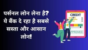 HDFC बैंक में पर्सनल लोन