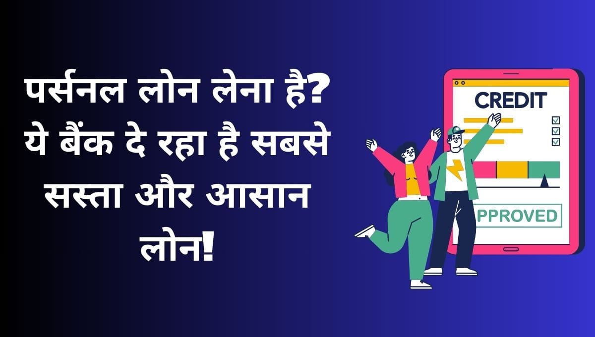 पर्सनल लोन लेना है? ये बैंक दे रहा है सबसे सस्ता और आसान लोन! 7 HDFC बैंक में पर्सनल लोन