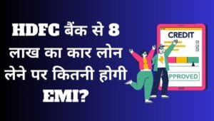 HDFC बैंक से 8 लाख का कार लोन लेने पर कितनी होगी EMI? जानिए ब्याज दर और कुल भुगतान 2 HDFC बैंक से 8 लाख का कार लोन