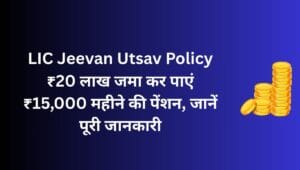 LIC Jeevan Utsav Policy