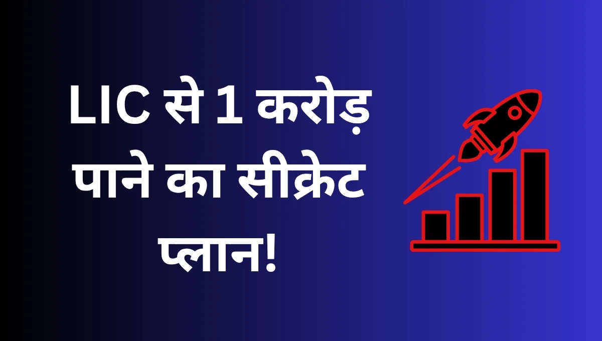 ₹1 करोड़ पाने का सीक्रेट प्लान! जानिए क्यों LIC Jeevan Shiromani बन गई सबसे बड़ी चॉइस 9 LIC Jeevan Shiromani