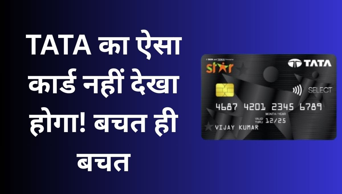 TATA STAR Platinum Card के सबसे बड़े फायदे, जो आपको कहीं नहीं बताए गए 1 TATA STAR Platinum Card