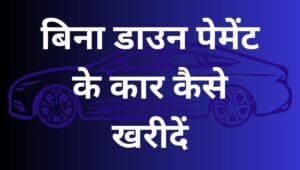 एचडीएफसी बैंक ज़ीरो डाउन पेमेंट कार लोन कैसे ले? 2 एचडीएफसी बैंक ज़ीरो डाउन पेमेंट कार