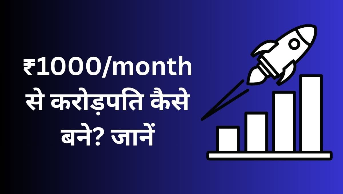 SBI Long Term Equity Fund ने कैसे बनाया करोड़पति ! 1 एसबीआई लॉन्ग टर्म इक्विटी फंड
