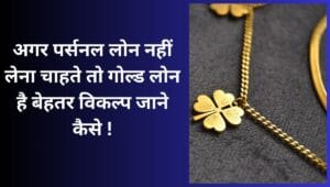 गोल्ड लोन है बेहतर विकल्प