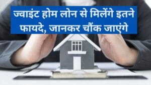 घर खरीदने का सपना होगा साकार! ज्वाइंट होम लोन से मिलेंगे इतने फायदे, जानकर चौंक जाएंगे 2 ज्वाइंट होम लोन