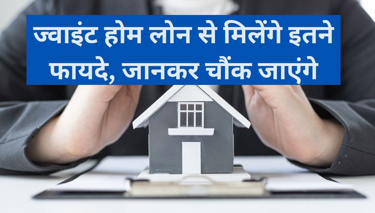 घर खरीदने का सपना होगा साकार! ज्वाइंट होम लोन से मिलेंगे इतने फायदे, जानकर चौंक जाएंगे 5 ज्वाइंट होम लोन