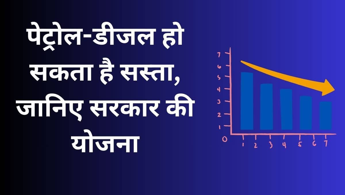 आने वाले दिनों में पेट्रोल-डीजल सस्ता हो सकता है! 8 पेट्रोल-डीजल हो सकता है सस्ता