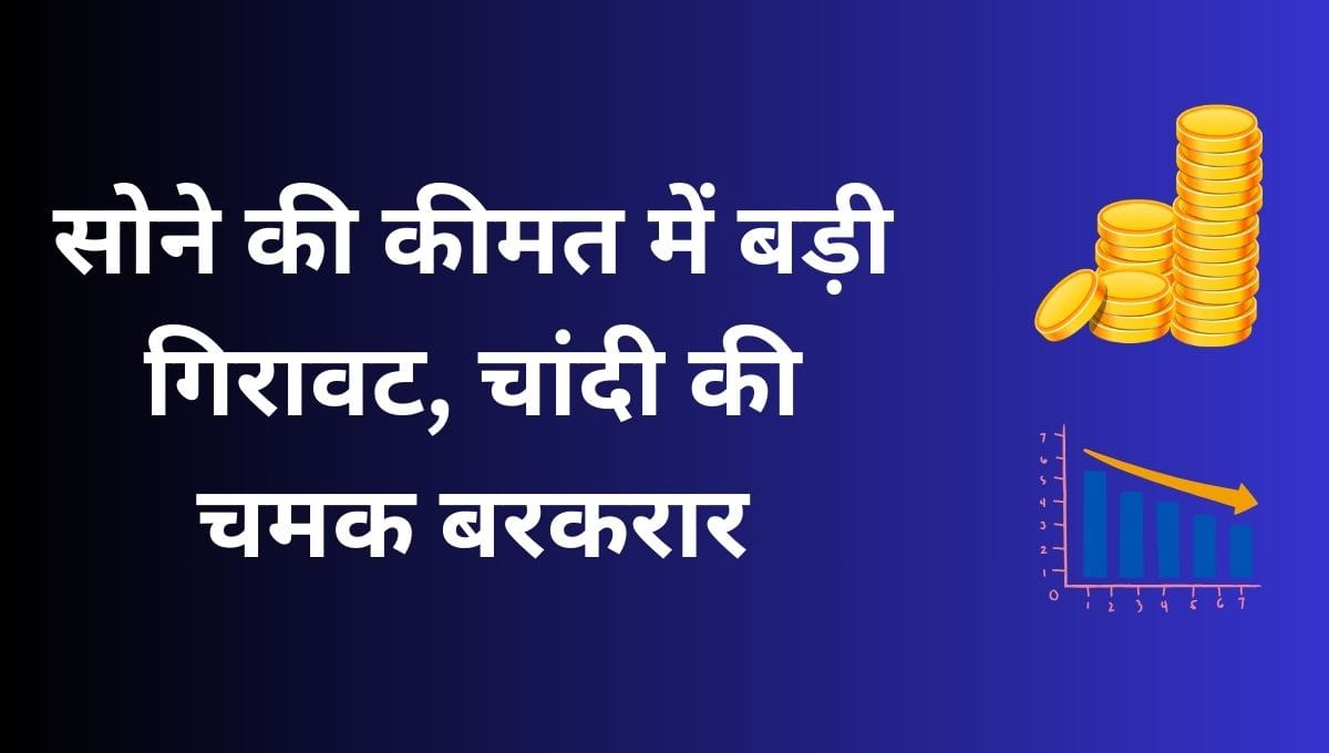 सोने की कीमत में बड़ी गिरावट, चांदी की चमक बरकरार – जानिए ताजा रेट 7 सोने की कीमत 1050 रुपये गिरी