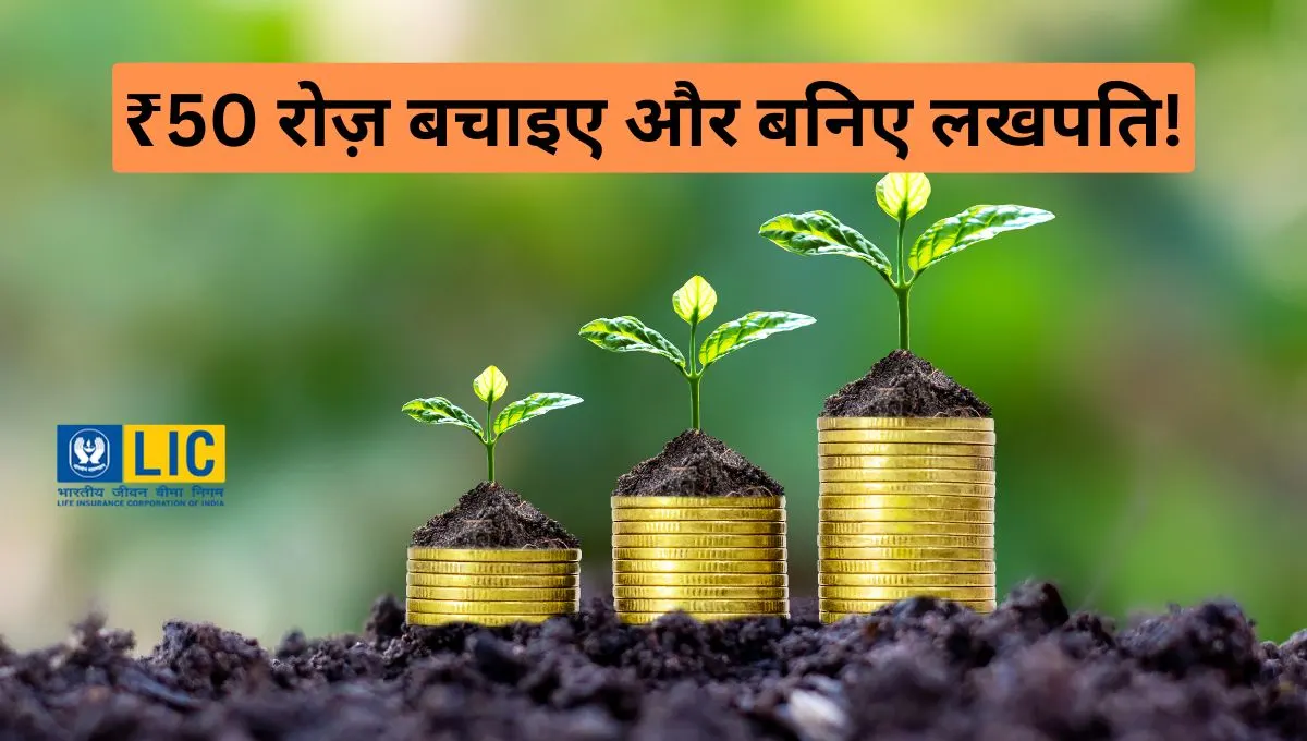 LIC की शानदार स्कीम: ₹50 रोज़ बचाइए और बनिए लखपति! 6 LIC की शानदार स्कीम: