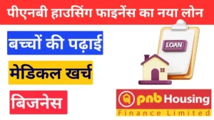 पीएनबी हाउसिंग फाइनेंस का नया फिक्स्ड रेट नॉन-होम लोन: सिर्फ 10% ब्याज पर पाएं 25 लाख तक लोन 2 पीएनबी हाउसिंग फाइनेंस फिक्स्ड रेट नॉन-होम लोन