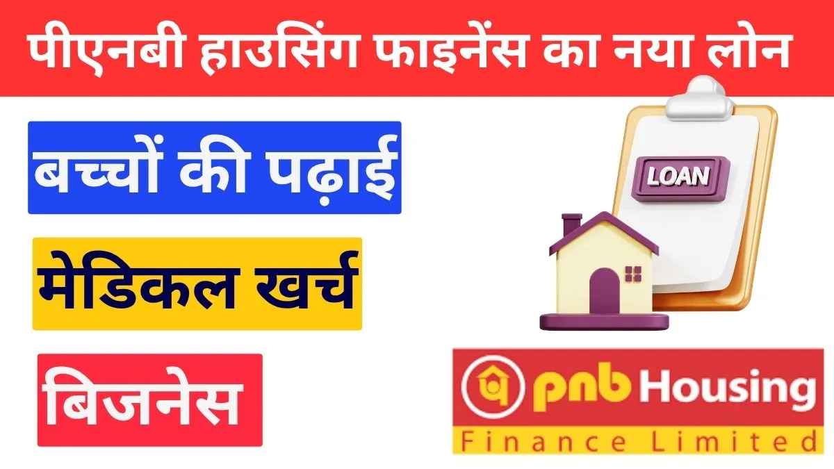 पीएनबी हाउसिंग फाइनेंस का नया फिक्स्ड रेट नॉन-होम लोन: सिर्फ 10% ब्याज पर पाएं 25 लाख तक लोन 8 पीएनबी हाउसिंग फाइनेंस फिक्स्ड रेट नॉन-होम लोन