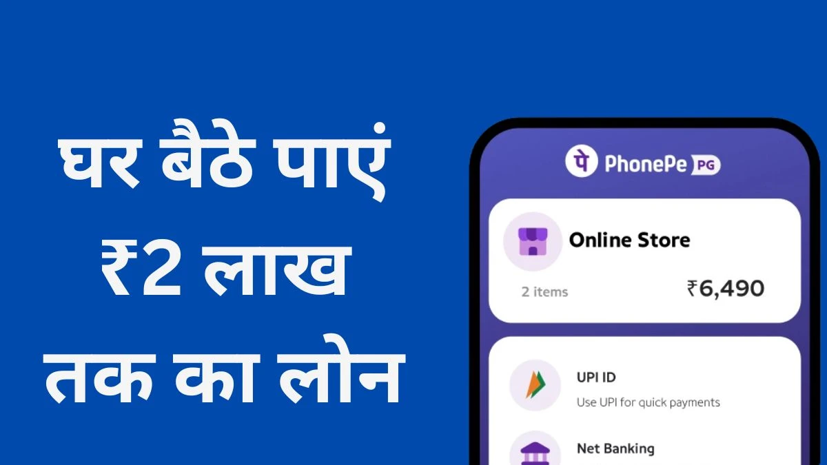 PhonePe Loan 2025: अब घर बैठे पाएं ₹2 लाख तक का लोन, वो भी बिना बैंक जाए! 7 phonepe loan