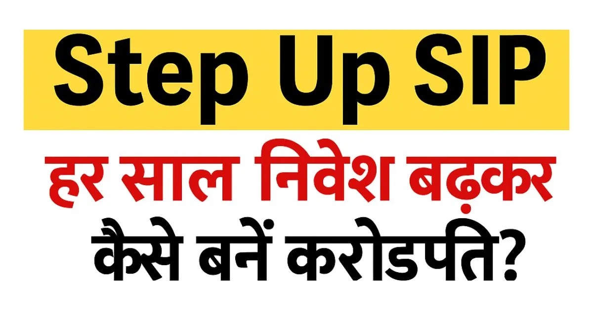 Step Up SIP: हर साल निवेश बढ़ाकर कैसे बनें करोड़पति? जानें पूरा तरीका 4 Step Up SIP