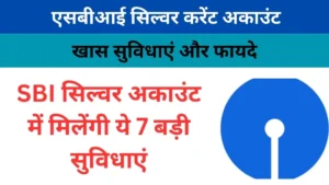 SBI Silver Current Account क्या है? जानिए इसकी खास सुविधाएं और फायदे 2025 में 2 एसबीआई सिल्वर करेंट अकाउंट