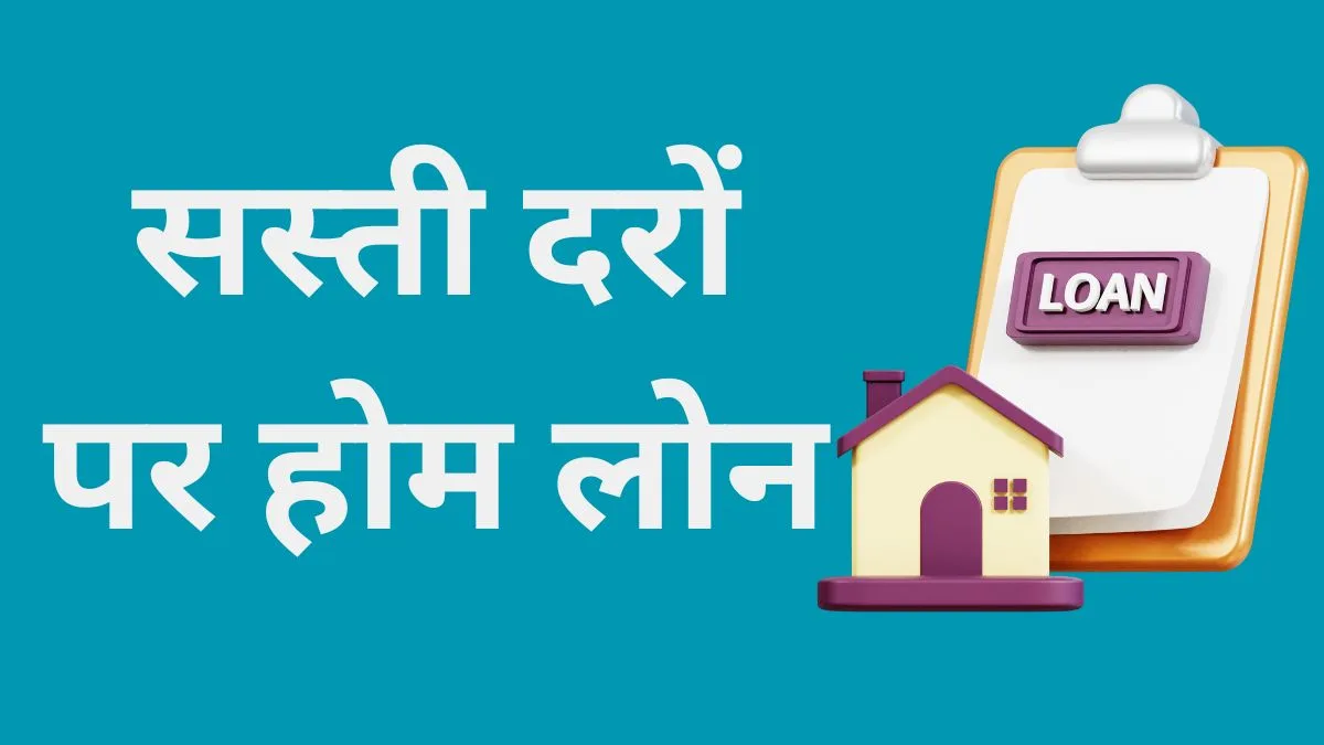 सस्ते Home Loan 2025: Bajaj, LIC और Bank of Baroda की नई ब्याज दरें 6 सस्ती दर पर होम लोन