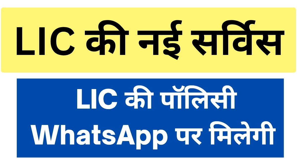 अब WhatsApp से भरें LIC प्रीमियम, बस इस नंबर पर भेजें 'Hi' 5 TAJATODAY 20250510 201425 0000