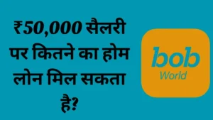 BOB World App से ₹50,000 का इंस्टेंट लोन सिर्फ 5 मिनट में 2 BOB World App से ₹50,000 का इंस्टेंट लोन