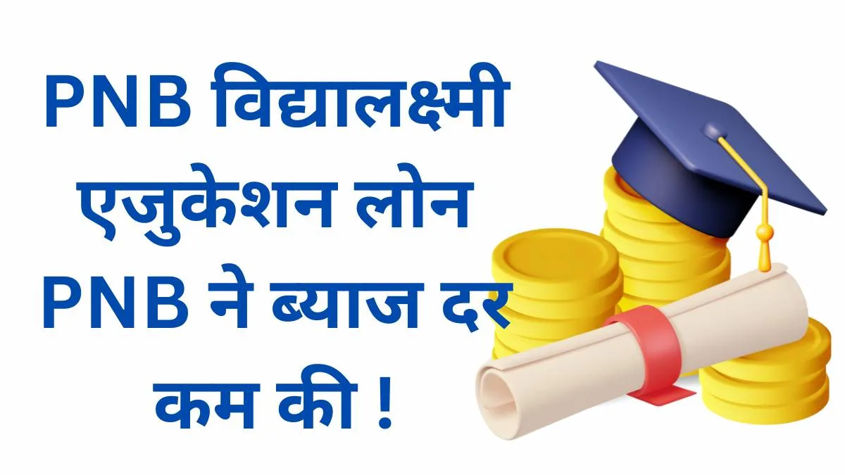 PNB विद्यालक्ष्मी एजुकेशन लोन: PNB ने ब्याज दर कम की ! 2 PNB विद्यालक्ष्मी एजुकेशन लोन