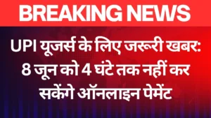 UPI यूजर्स के लिए जरूरी खबर: 8 जून को 4 घंटे तक नहीं कर सकेंगे ऑनलाइन पेमेंट, जानिए क्यों 2 TAJATODAY 20250607 162051 0000