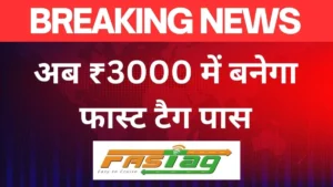 अब मिलेगा ₹3000 में FASTag सालाना पास, 15 अगस्त से लागू – गडकरी का बड़ा ऐलान 2 image editor output image 1945658822 1750257376631