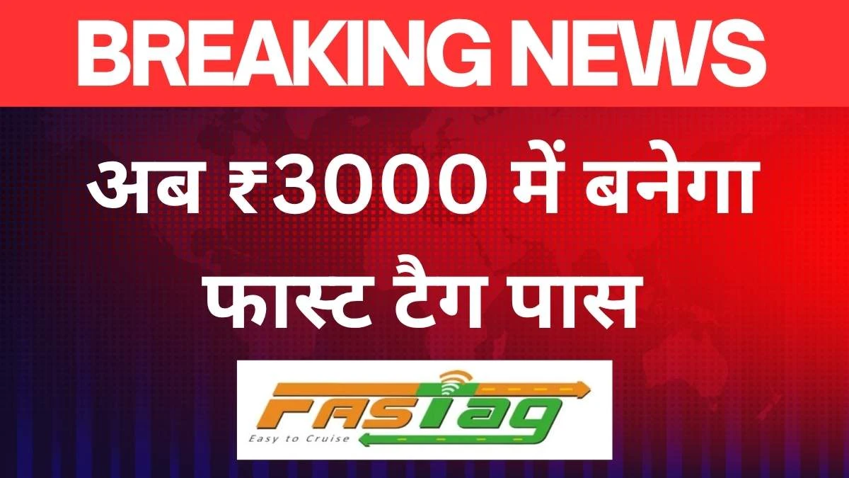 अब मिलेगा ₹3000 में FASTag सालाना पास, 15 अगस्त से लागू – गडकरी का बड़ा ऐलान 1 image editor output image 1945658822 1750257376631